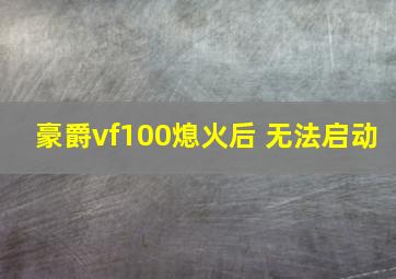 豪爵vf100熄火后 无法启动